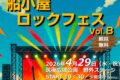 「船小屋ロックフェスvol.8」開放的な空間でフリーライブ！野外フェス【筑後市】