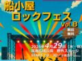 「船小屋ロックフェスvol.8」開放的な空間でフリーライブ！野外フェス【筑後市】