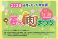 「春の肉まつり2026」イオンモール大牟田で開催！肉グルメ、ステージイベントも！
