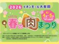 「春の肉まつり2026」イオンモール大牟田で開催！肉グルメ、ステージイベントも！