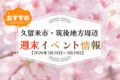 久留米市・筑後地方周辺 週末イベント・お出かけ情報まとめ【3月28日〜29日】