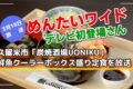 久留米市「炭焼酒場UONIKU」鮮魚クーラーボックス盛り定食を放送！めんたいワイド テレビ初登場さん！