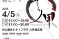 『久留米 酒とアテ てまり匣2026』久留米の人気飲食店12店舗が集まる！