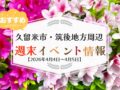 久留米市・筑後地方周辺 週末イベント・お出かけ情報まとめ【4月4日〜5日】