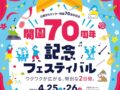 久留米市「石橋文化センター開園70周年記念フェスティバル」特別な2日間！