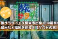 「旅サラダ！」久留米市出身 田中麗奈が久留米など福岡を巡る！ゲストの旅【3/28】