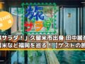 「旅サラダ！」久留米市出身 田中麗奈が久留米など福岡を巡る！ゲストの旅【3/28】