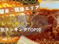 久留米・筑後 カレー(カリー) 人気のお店ランキングTOP20【2026年4月】
