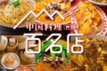 食べログ『中国料理 百名店 2026』発表！福岡県は6店が選ばれる うきは市の名店も!!