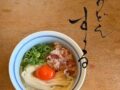 『うどんすゝる』小郡市に4月オープン!釜玉うどん特化型のうどん屋