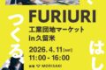 久留米市「FURIURI工業団地マーケット2026」久留米・筑後のグルメ、ものづくりが楽しめる