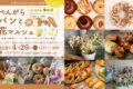 「べんがらパンと花マルシェ」久留米など各地の美味しいパン屋が集結！