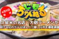 久留米の名店・大砲ラーメンが仕掛ける幻のちゃんぽん！「麺」行列を徹底調査！