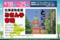 「北海道物産展 どさん子市場」名産品からスイーツまでうまかもんが大集合!