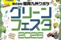 福岡九州クボタ「グリーンフェスタ2026」イオン小郡で開催!新鮮野菜のマルシェも