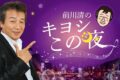 「前川清のキヨシこの夜」柳川市でアポなし出会いスナック巡り！