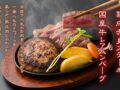 『ステーキハウス ウィナーズ筑後店』4月4日オープン！ご飯・カレー・サラダは食べ放題