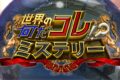 「世界の何だコレ!?ミステリー」久留米 驚きのとんこつラーメン誕生秘話を放送！
