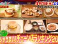 「朝メシがうまい!チェーン店ランキング2026 ベスト30」発表！朝メシまで。