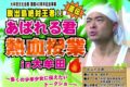 あばれる君が大牟田市に！『脱出島絶対王者!!あばれる君直伝 熱血授業in大牟田』