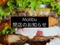 久留米市『マリブ（MALIBU）』4月19日をもって閉店 人気のハンバーガー専門店