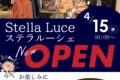 Stella Luce（ステラルーシェ）久留米市に4月オープン！オープニング特典