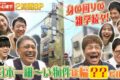 日本一細い家が福岡に!?「日曜くりぃむ雑学」大放出2時間SP【4/5放送】