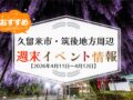 久留米市・筑後地方周辺 週末イベント・お出かけ情報まとめ【4月11日〜12日】