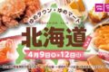 ゆめタウン久留米『北海道フェア2026』海の幸・スイーツなど北のグルメが勢揃い！
