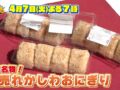 朝倉市で1日8000個超えの爆売れ『かしわおにぎり』の秘密を放送！じもちゃんねる