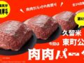『肉肉パーク』久留米市にお肉の人気店が全24店舗大集合!肉肉だらけの肉祭り!!