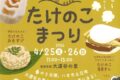 八女市『大道谷の里 たけのこまつり』タケノコの直売、たけのこおむすび・たけのこ角煮まん販売