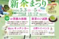 八女市『お茶村 新茶まつり』お茶摘み体験や新茶の試飲、ステージやキッチンカーも