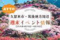 久留米市・筑後地方周辺 週末イベント・お出かけ情報まとめ【4月18日〜19日】