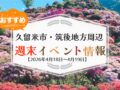 久留米市・筑後地方周辺 週末イベント・お出かけ情報まとめ【4月18日〜19日】