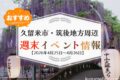 久留米市・筑後地方周辺 週末イベント・お出かけ情報まとめ【4月25日〜26日】