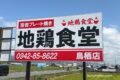 『地鶏食堂 鳥栖店』鳥栖市に4月オープン！人気店が出店 溶岩プレート焼き