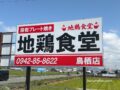 『地鶏食堂 鳥栖店』鳥栖市に4月オープン！人気店が出店 溶岩プレート焼き