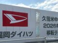 【久留米市】福岡ダイハツ久留米中央店 2026冬移転オープン！ヤマダデンキ跡地