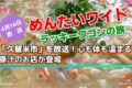 「久留米市」を放送!めんたいワイド ラッキーワゴンの旅!心も体も温まる豚汁のお店が登場