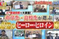 福岡県No.1は誰!?47都道府県で大調査！全国の中高生が選ぶ！わが県のヒーロー・ヒロインランキング Qさま!!
