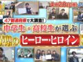 福岡県No.1は誰!?47都道府県で大調査！全国の中高生が選ぶ！わが県のヒーロー・ヒロインランキング Qさま!!