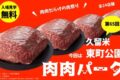 久留米市『肉肉パークin 東町公園』全24店舗！限定メニューも！肉尽くしを味わおう