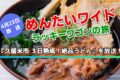 『久留米市 ３日熟成！絶品うどん』を放送！めんたいワイド ラッキーワゴンの旅！