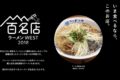 食べログ「ラーメン百名店 2018」を発表！ランクインした福岡6店まとめ