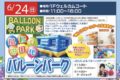 フレスポ鳥栖 風船の遊園地バルーンパーク ウェルカムコートが風船の遊園地に大変身