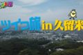 ロンプク淳 ツイっ旅 in 久留米で紹介されたお店・スポットまとめ