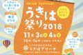 うきは祭り2018 ～うきはまるごと体験～ うきはアリーナで開催