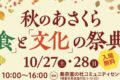 秋のあさくら食と文化の祭典 グルメ・マルシェ・ゆるキャラ撮影会