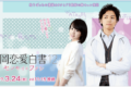「福岡恋愛白書 12 センセイとワタシ」3月24日放送！舞台は朝倉市！